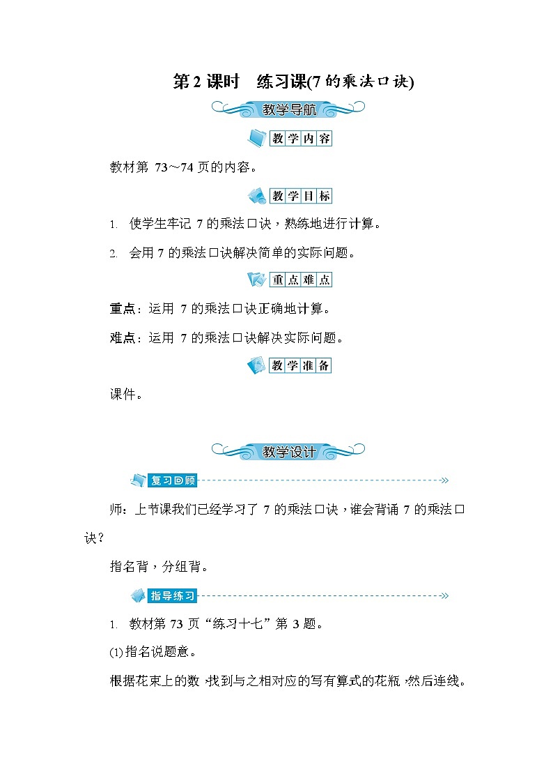 人教版二年级数学上册《第6单元第2课时 练习课(7的乘法口诀)》教案教学设计优秀公开课01