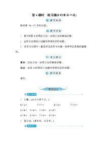 小学数学人教版二年级上册8的乘法口诀第4课时教学设计及反思