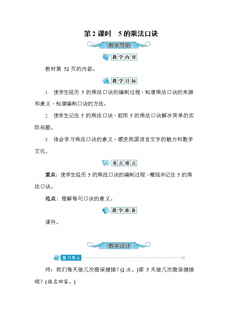 人教版二年级数学上册《第4单元第2课时 5的乘法口诀》教案教学设计优秀公开课01