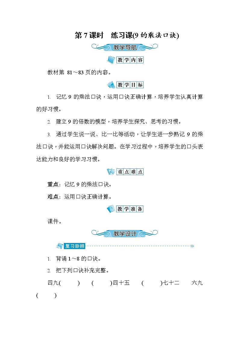 人教版二年级数学上册《第6单元第7课时 练习课(9的乘法口诀)》教案教学设计优秀公开课01