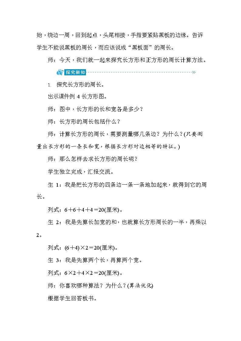 人教版三年级数学上册《第7单元第4课时 长方形和正方形的周长》教案教学设计优秀公开课02