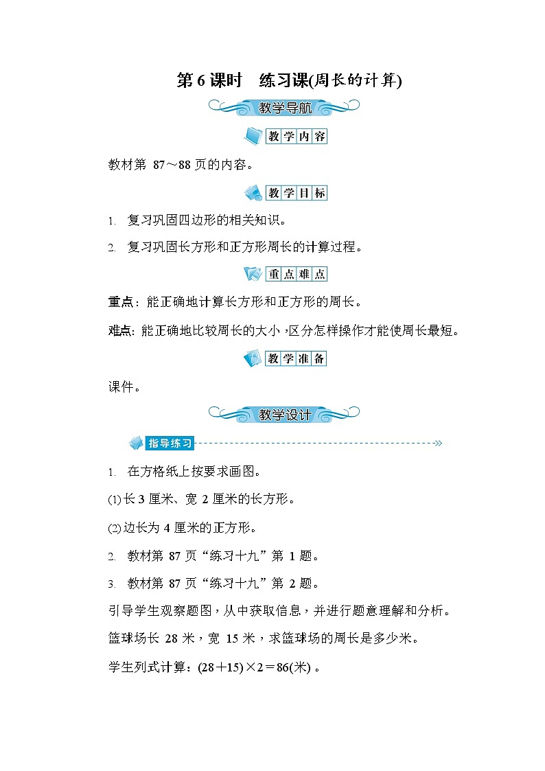 人教版三年级数学上册《第7单元第6课时 练习课(周长的计算)》教案教学设计优秀公开课第1页