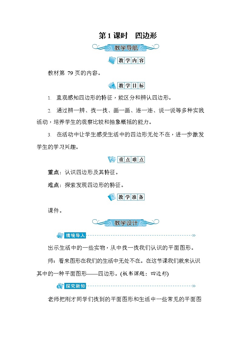 人教版三年级数学上册《第7单元第1课时 四边形》教案教学设计优秀公开课第1页