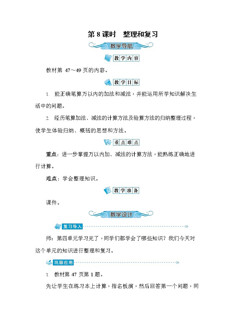 人教版三年级数学上册《第4单元第8课时 整理和复习》教案教学设计优秀公开课01