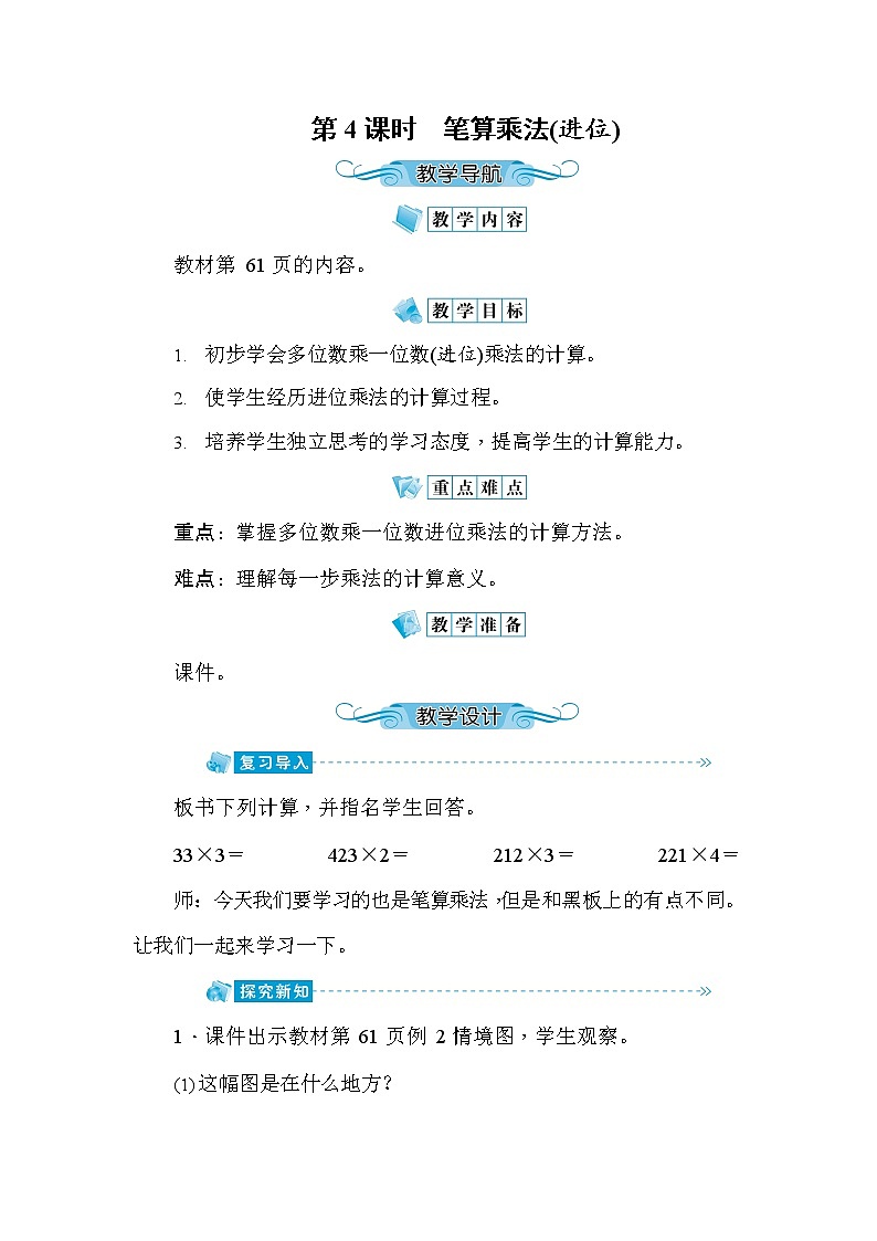 人教版三年级数学上册《第6单元第4课时 笔算乘法(进位)》教案教学设计优秀公开课第1页