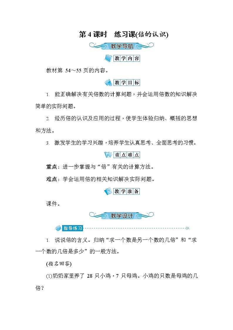 人教版三年级数学上册《第5单元第4课时 练习课(倍的认识)》教案教学设计优秀公开课第1页