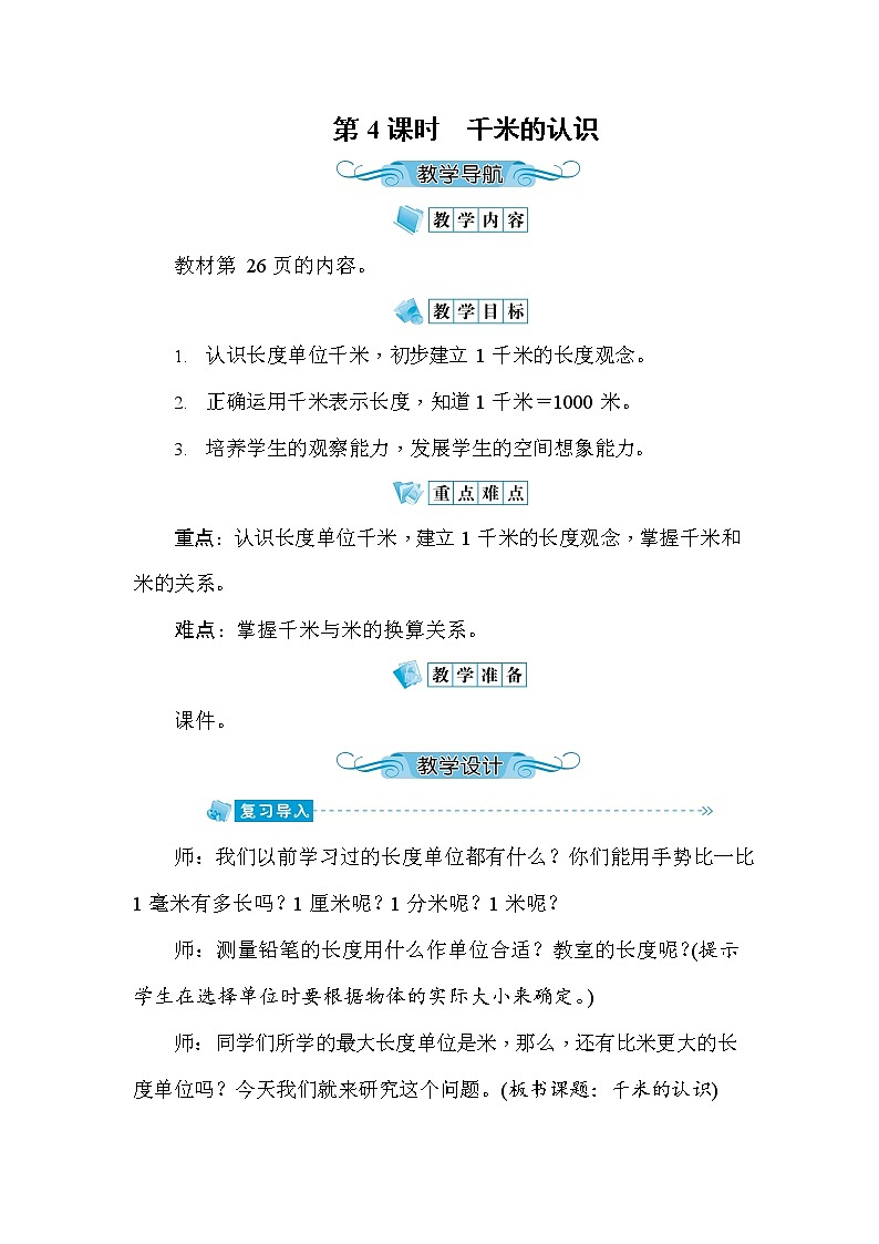 人教版三年级数学上册《第3单元第4课时 千米的认识》教案教学设计优秀公开课第1页