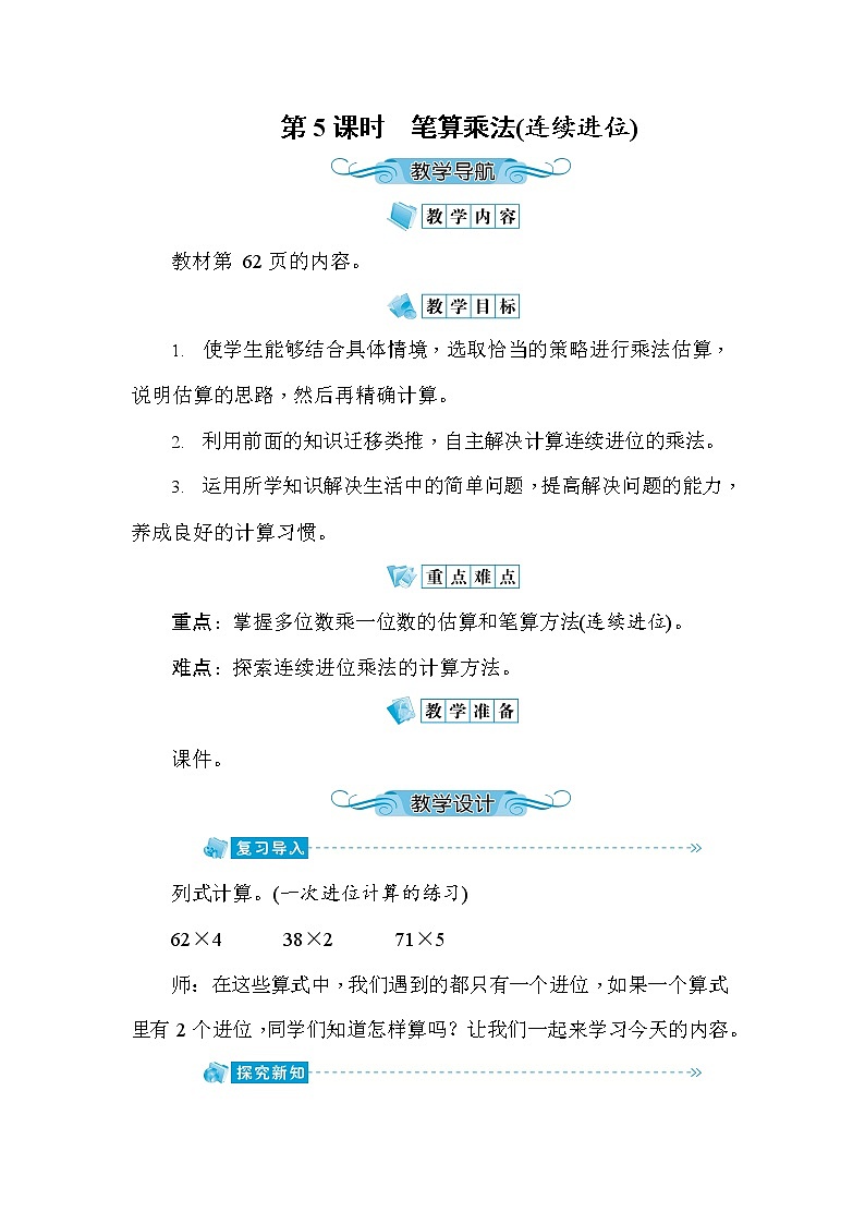 人教版三年级数学上册《第6单元第5课时 笔算乘法(连续进位)》教案教学设计优秀公开课01