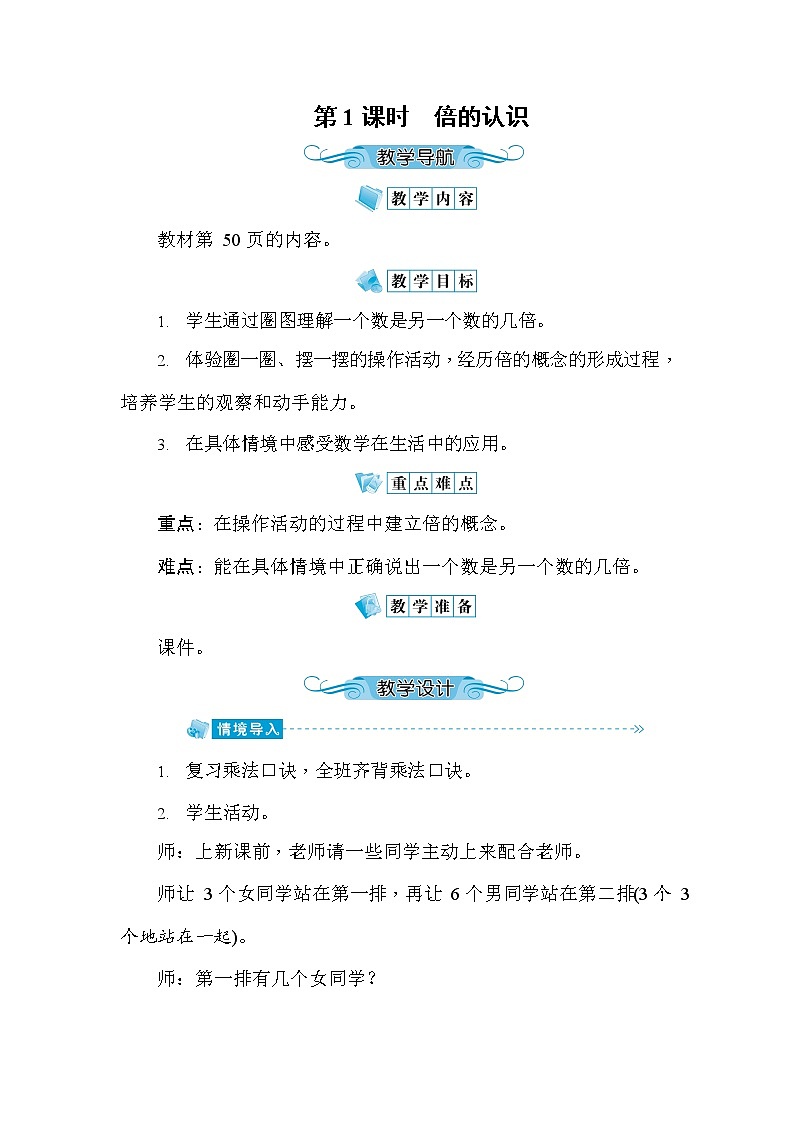 人教版三年级数学上册《第5单元第1课时 倍的认识》教案教学设计优秀公开课01