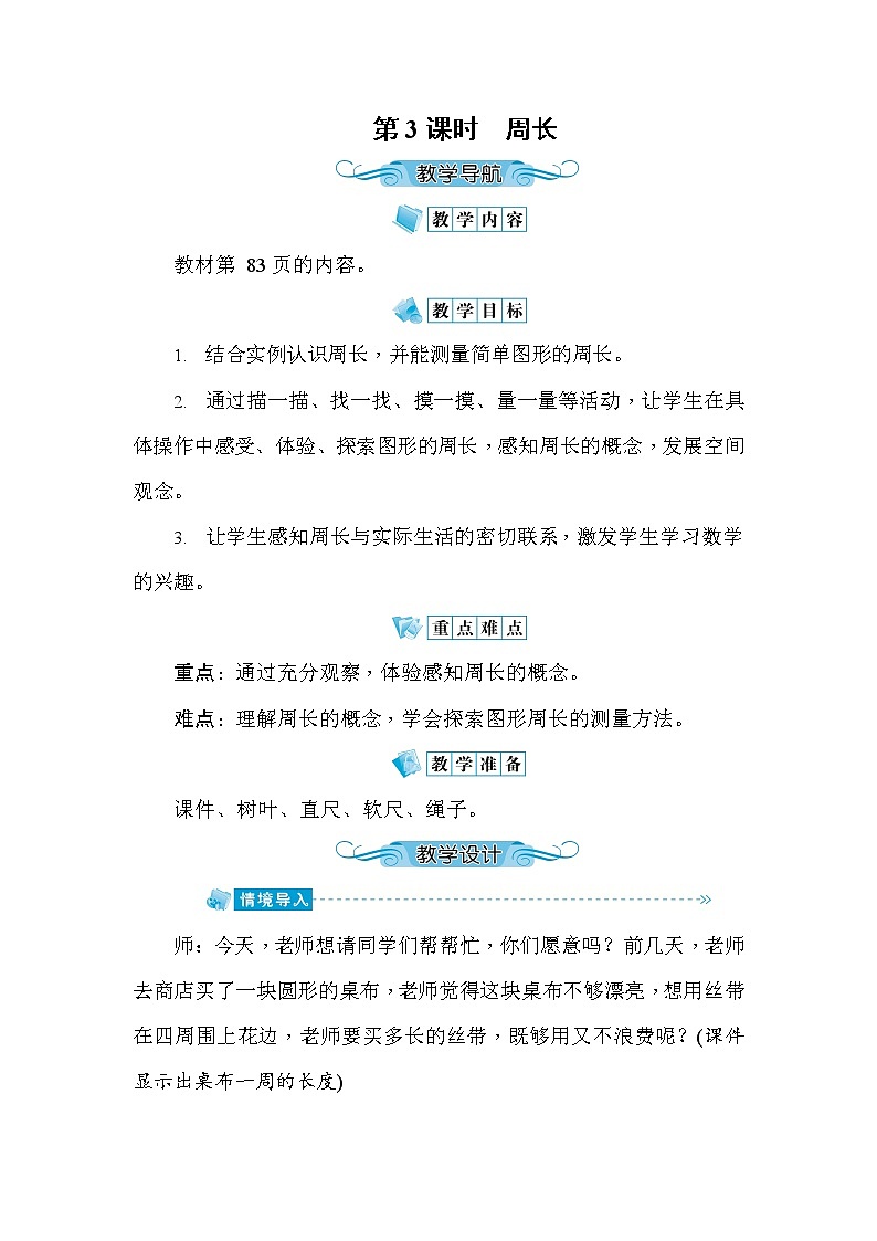 人教版三年级数学上册《第7单元第3课时 周长》教案教学设计优秀公开课第1页