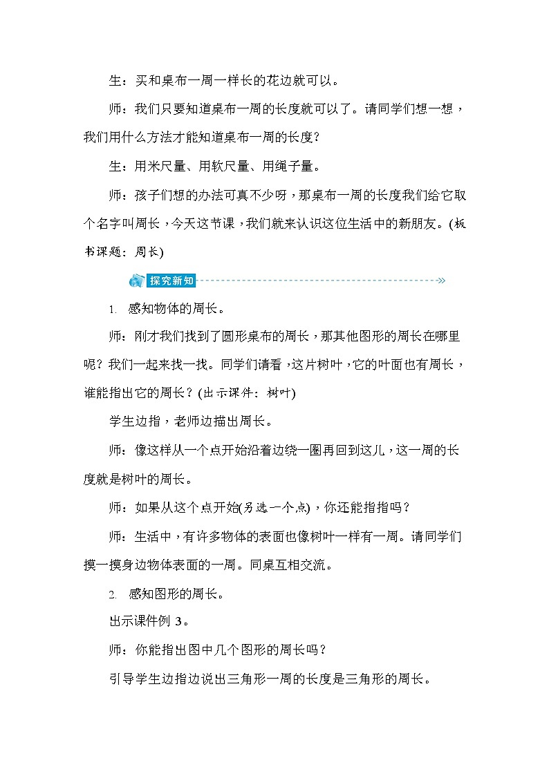 人教版三年级数学上册《第7单元第3课时 周长》教案教学设计优秀公开课第2页