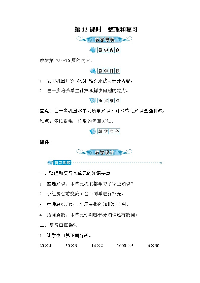 人教版三年级数学上册《第6单元第12课时 整理和复习》教案教学设计优秀公开课第1页