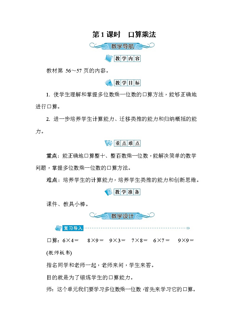人教版三年级数学上册《第6单元第1课时 口算乘法》教案教学设计优秀公开课第1页