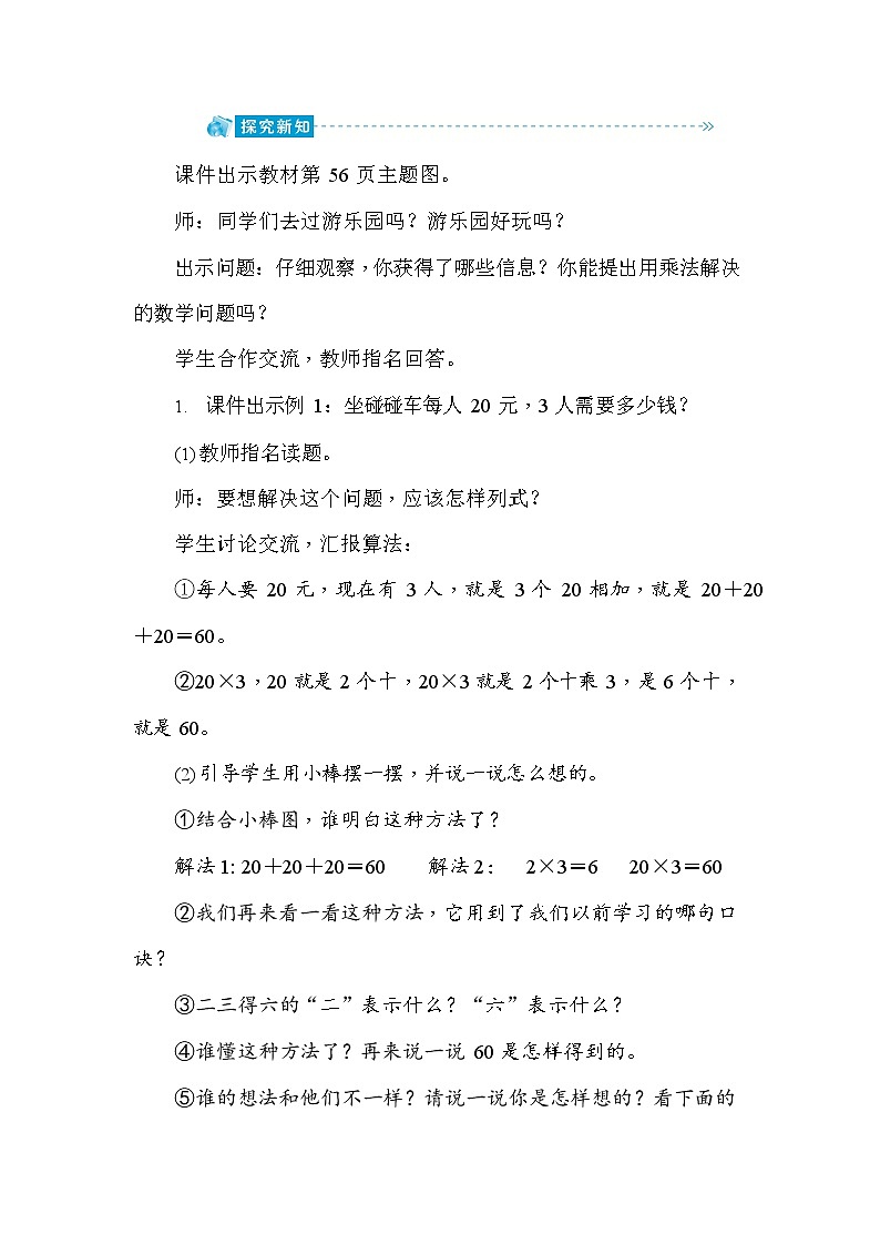 人教版三年级数学上册《第6单元第1课时 口算乘法》教案教学设计优秀公开课第2页