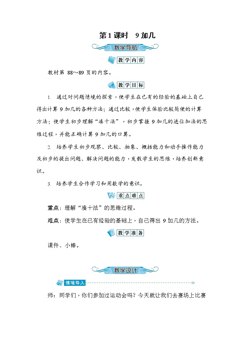 人教版一年级数学上册《第8单元第1课时 9加几》教案教学设计优秀公开课01