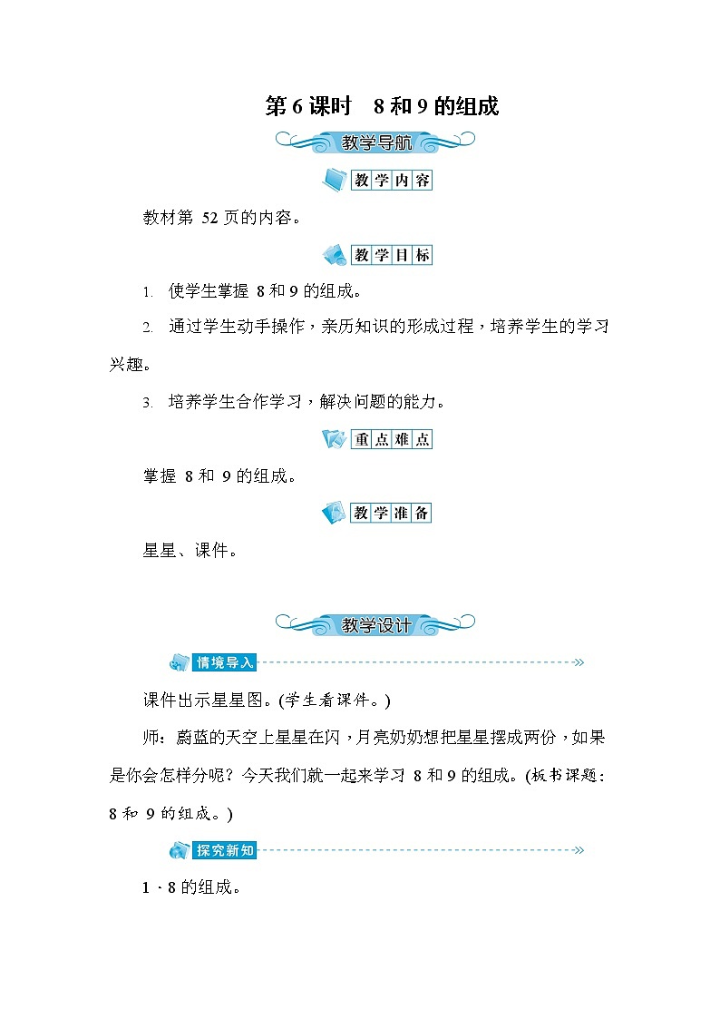 人教版一年级数学上册《第5单元第6课时 8和9的组成》教案教学设计优秀公开课第1页