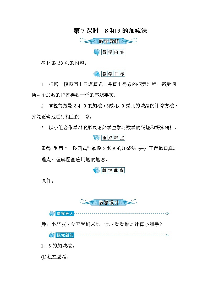 人教版一年级数学上册《第5单元第7课时 8和9的加减法》教案教学设计优秀公开课第1页