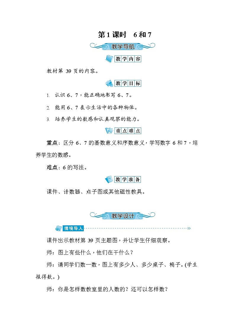 人教版一年级数学上册《第5单元第1课时 6和7》教案教学设计优秀公开课01