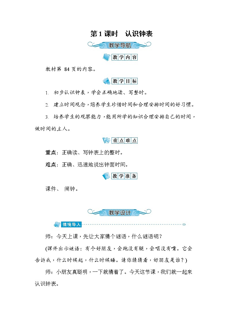 人教版一年级数学上册《第7单元第1课时 认识钟表》教案教学设计优秀公开课01