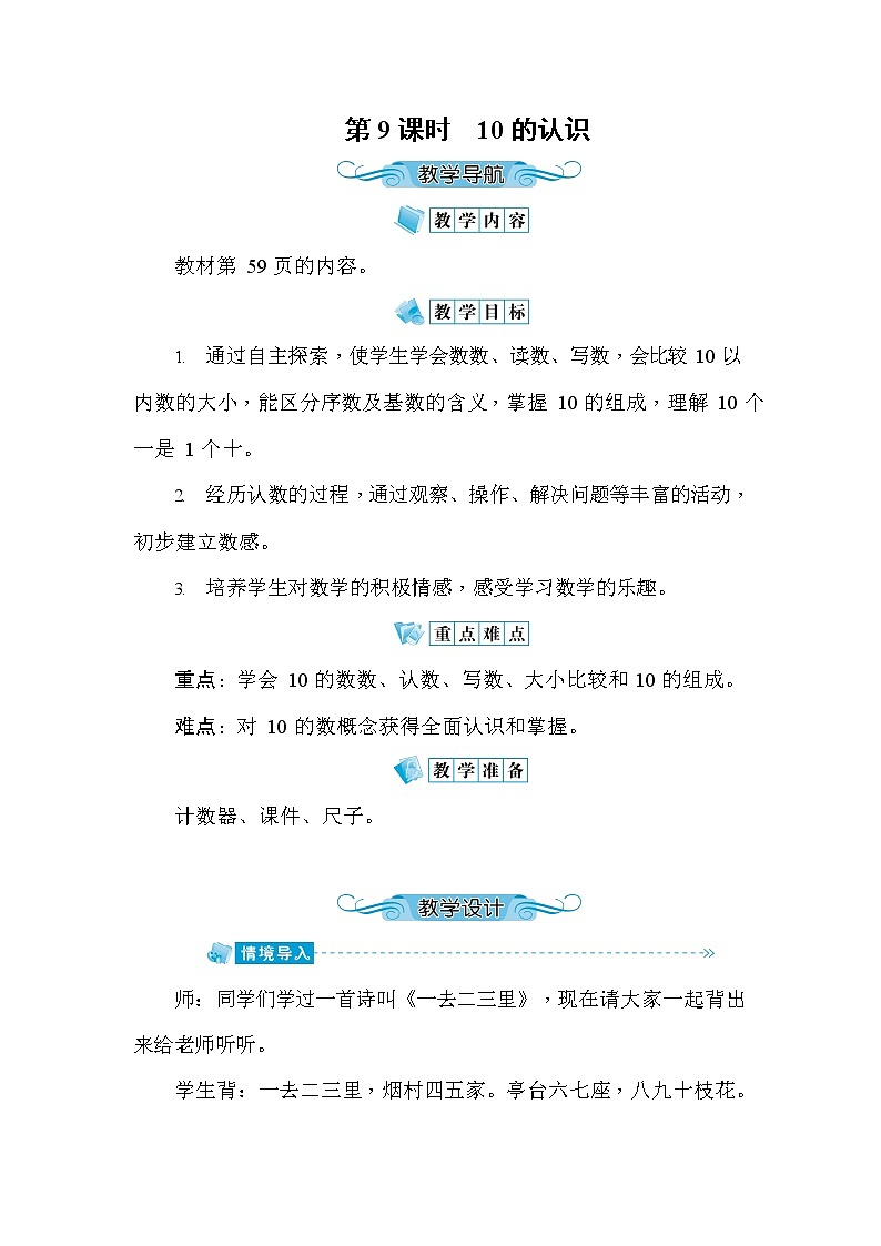 人教版一年级数学上册《第5单元第9课时 10的认识》教案教学设计优秀公开课第1页