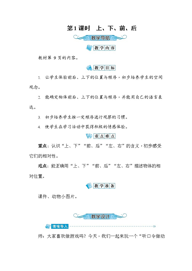 人教版一年级数学上册《第2单元第1课时 上、下、前、后》教案教学设计优秀公开课第1页