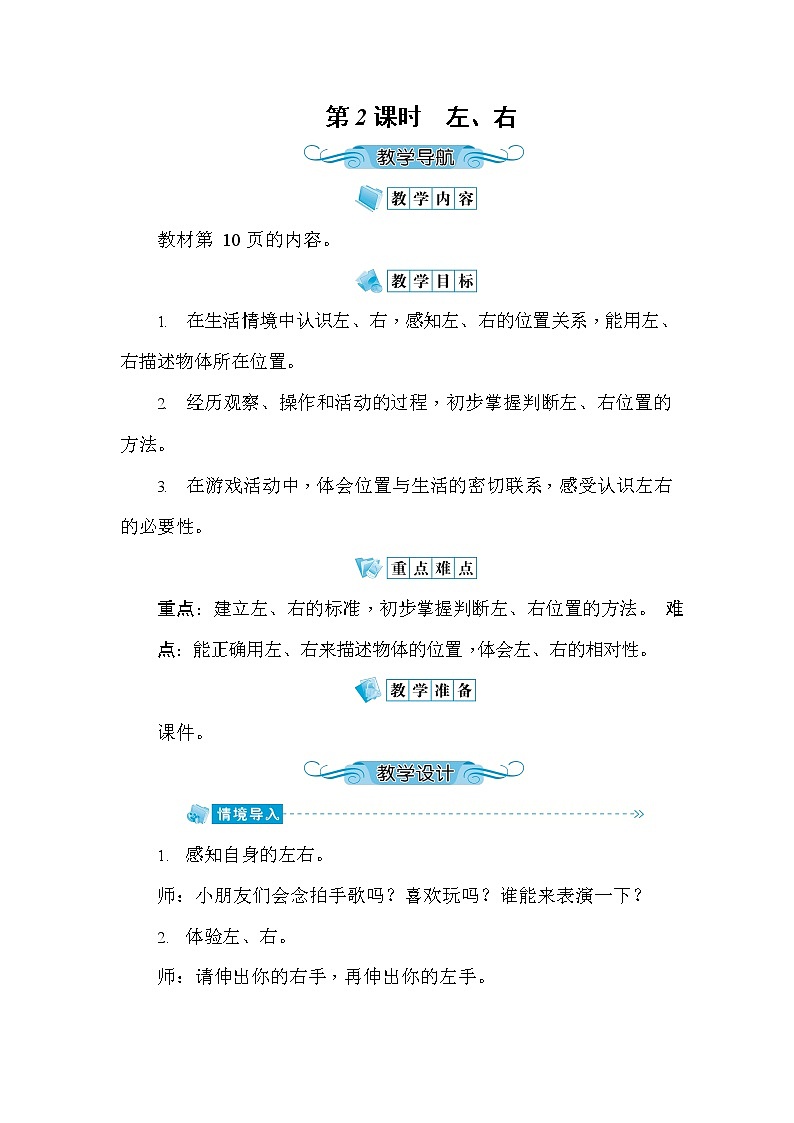 人教版一年级数学上册《第2单元第2课时 左、右》教案教学设计优秀公开课第1页