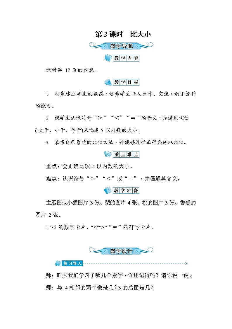 人教版一年级数学上册《第3单元第2课时 比大小》教案教学设计优秀公开课第1页
