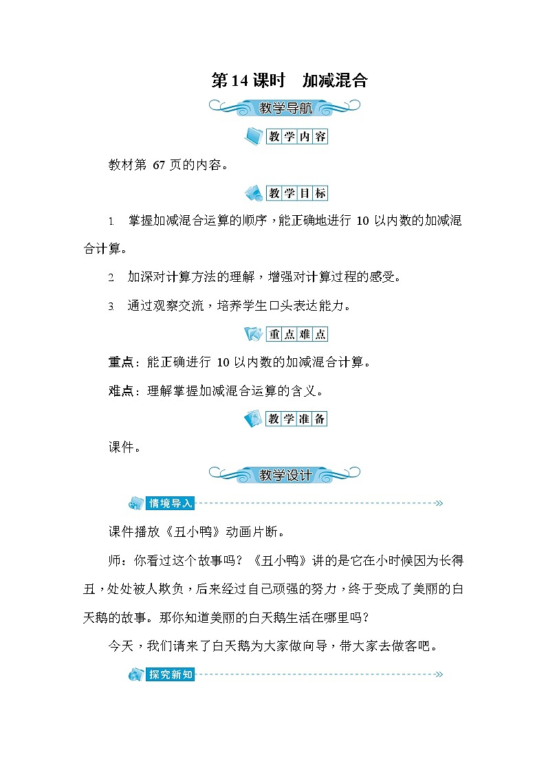 人教版一年级数学上册《第5单元第14课时 加减混合》教案教学设计优秀公开课01