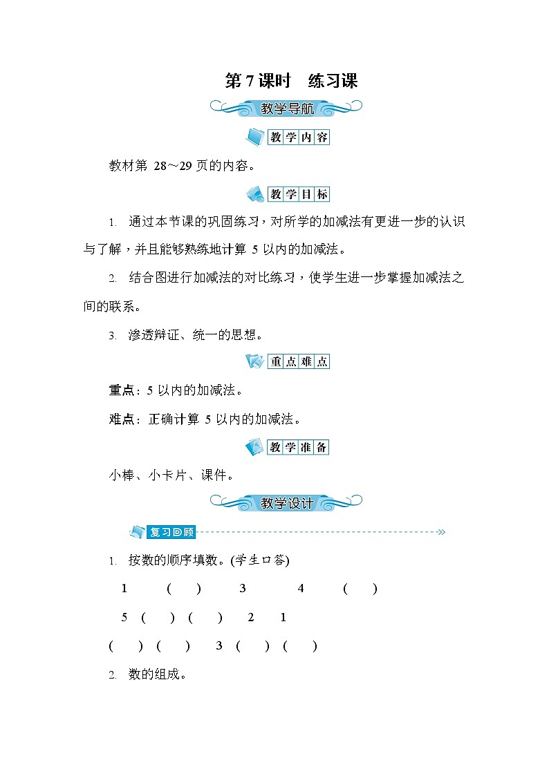人教版一年级数学上册《第3单元第7课时 练习课》教案教学设计公开课第1页