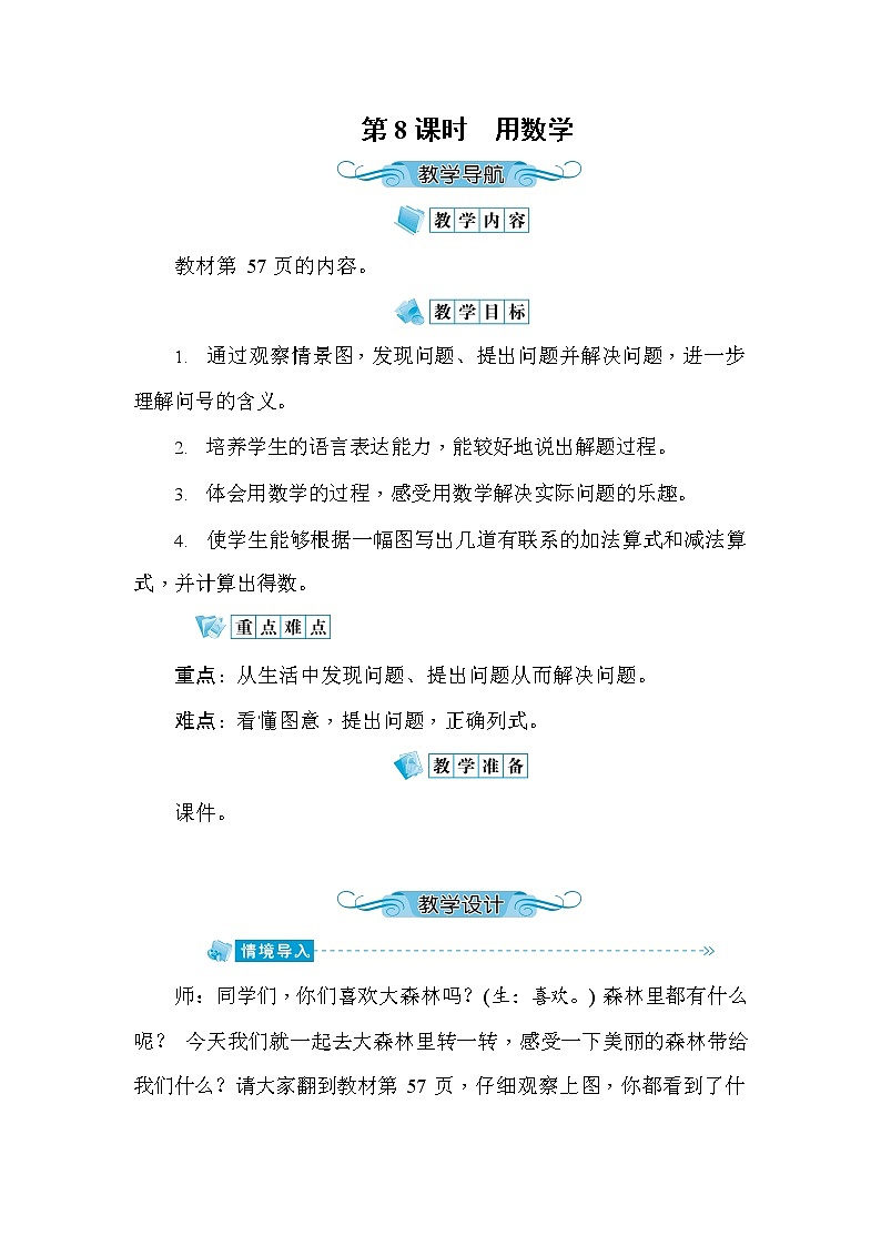 人教版一年级数学上册《第5单元第8课时 用数学》教案教学设计公开课第1页