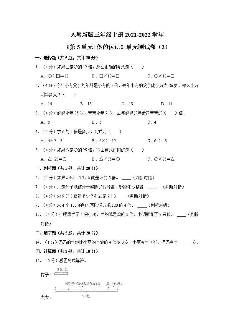 人教新版三年级上册2021-2022学年《第5单元+倍的认识》单元测试卷（2）（含答案与解析）01