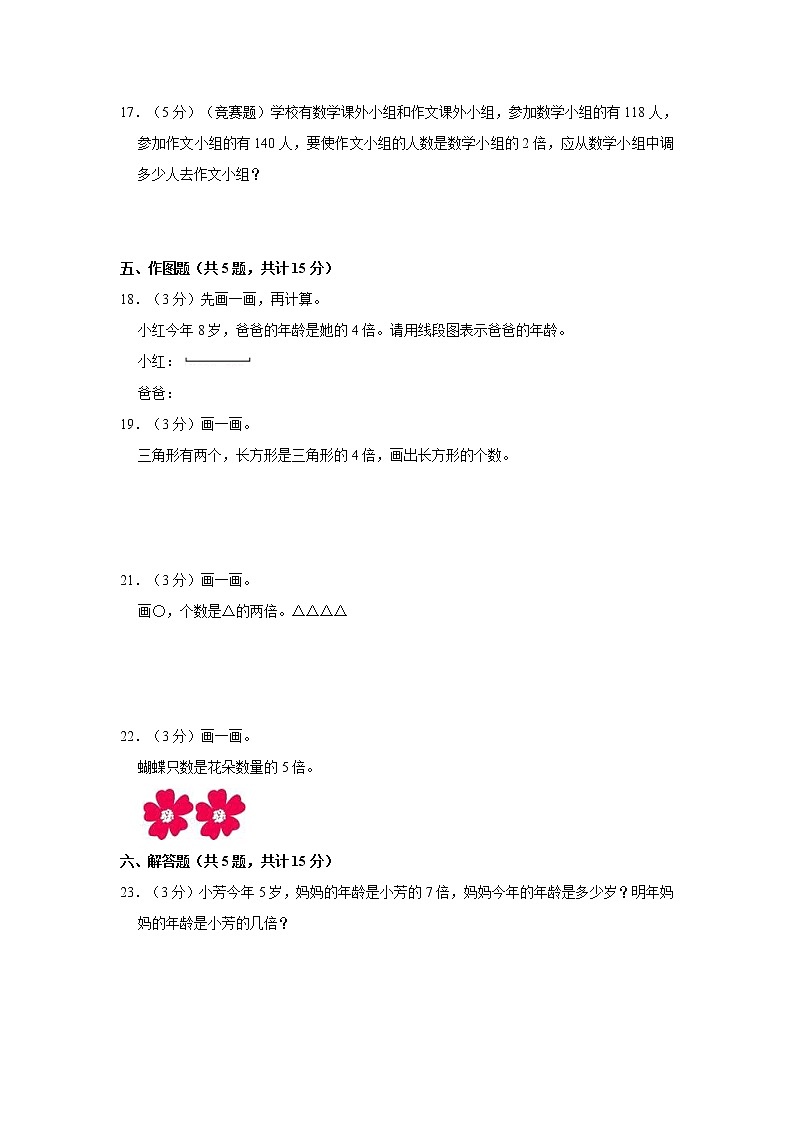 人教新版三年级上册2021-2022学年《第5单元+倍的认识》单元测试卷（2）（含答案与解析）02