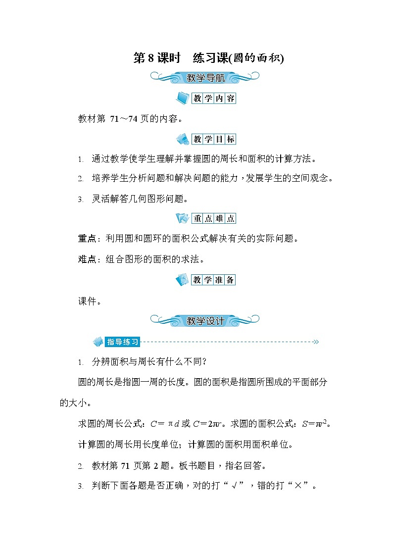 人教版六年级数学上册《第5单元第8课时 练习课(圆的面积)》教案教学设计优秀公开课01