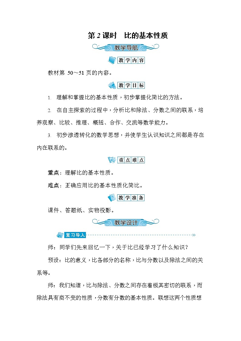 人教版六年级数学上册《第4单元第2课时 比的基本性质》教案教学设计优秀公开课第1页