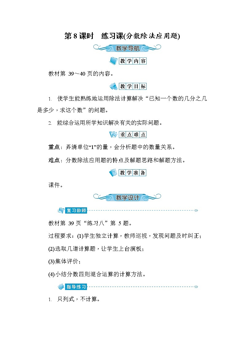 人教版六年级数学上册《第3单元第8课时 练习课(分数除法应用题)》教案教学设计优秀公开课第1页