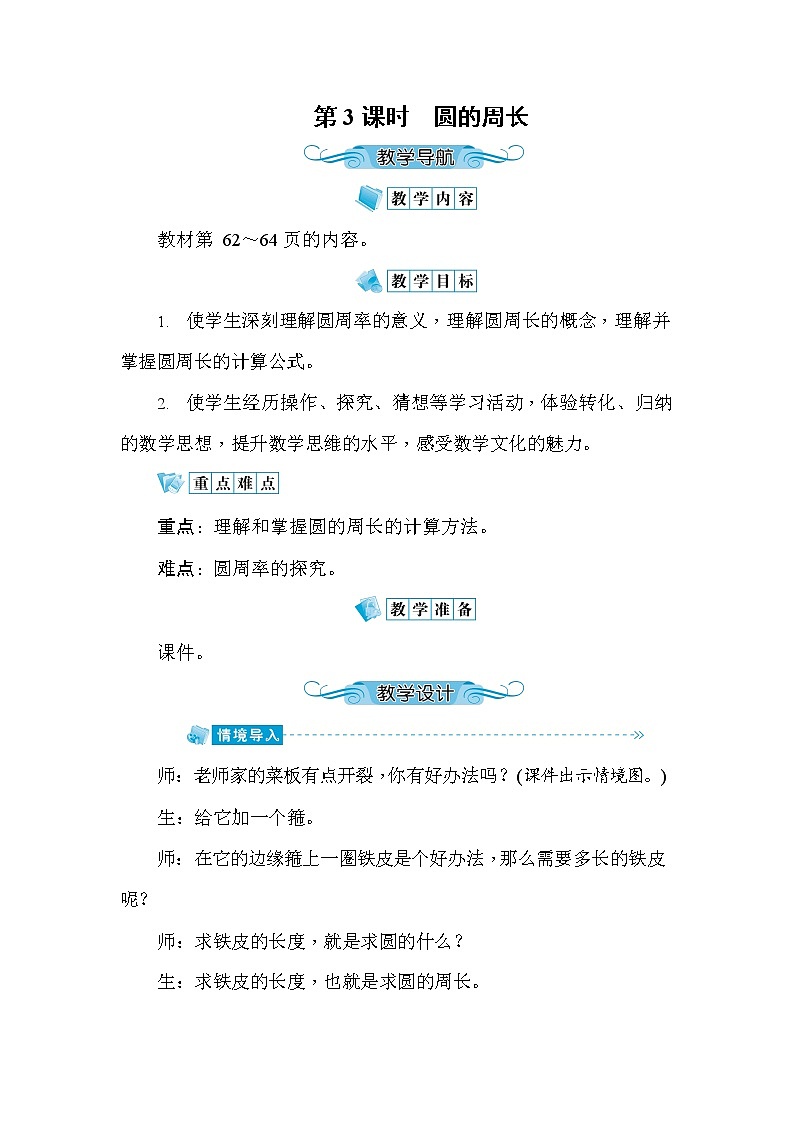 人教版六年级数学上册《第5单元第3课时 圆的周长》教案教学设计优秀公开课第1页