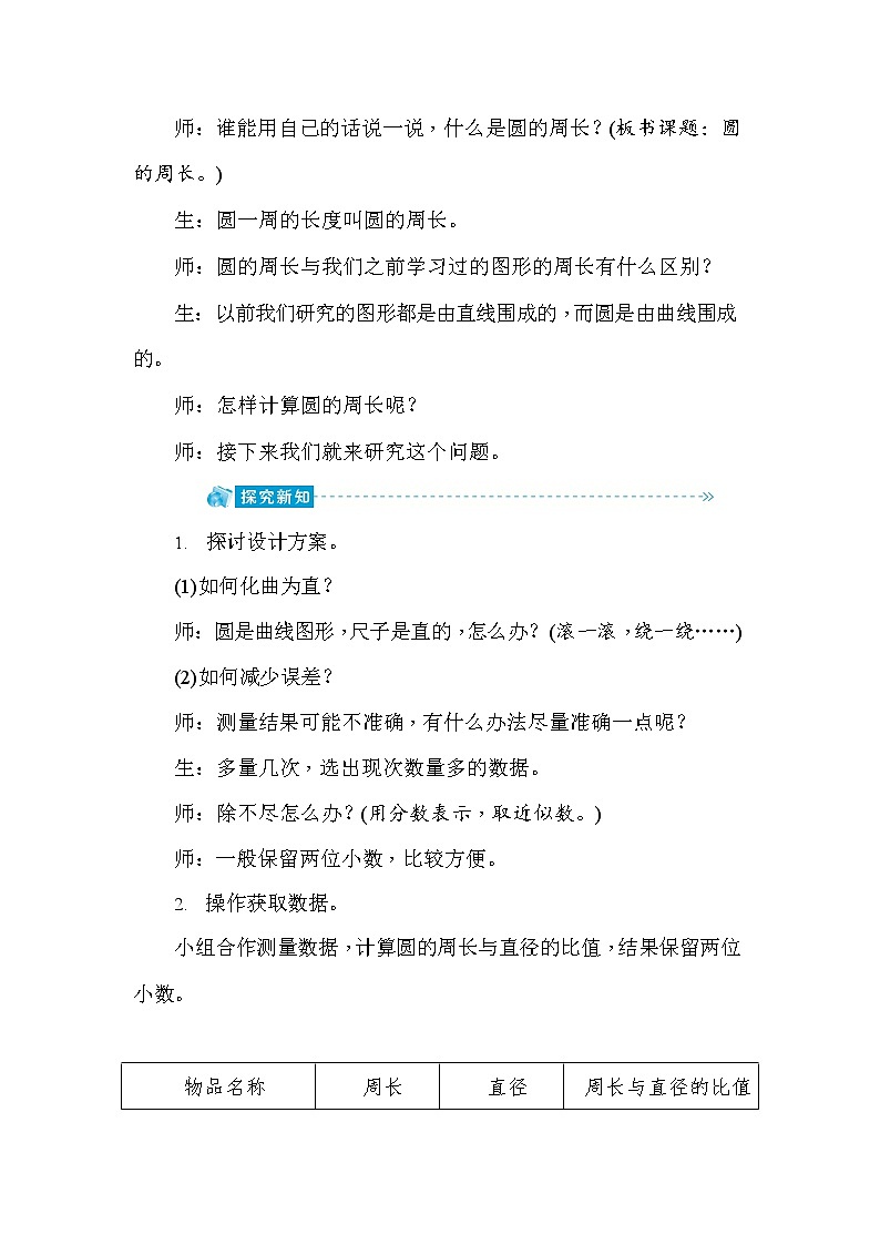 人教版六年级数学上册《第5单元第3课时 圆的周长》教案教学设计优秀公开课第2页