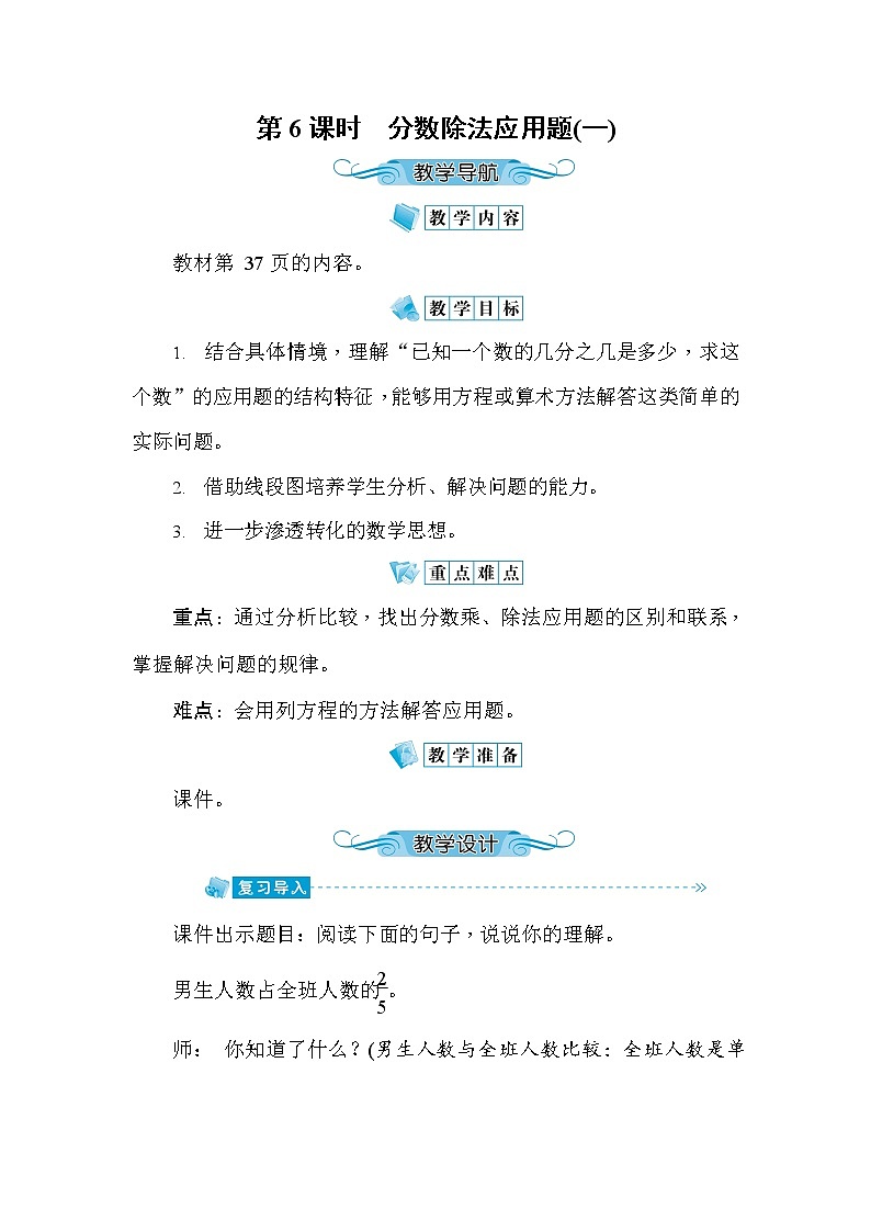 人教版六年级数学上册《第3单元第6课时 分数除法应用题(一)》教案教学设计优秀公开课第1页