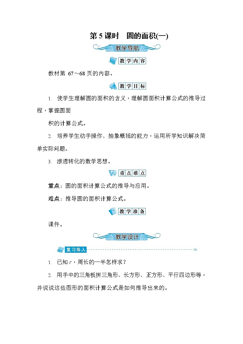 人教版六年级数学上册《第5单元第5课时 圆的面积(一)》教案教学设计优秀公开课01