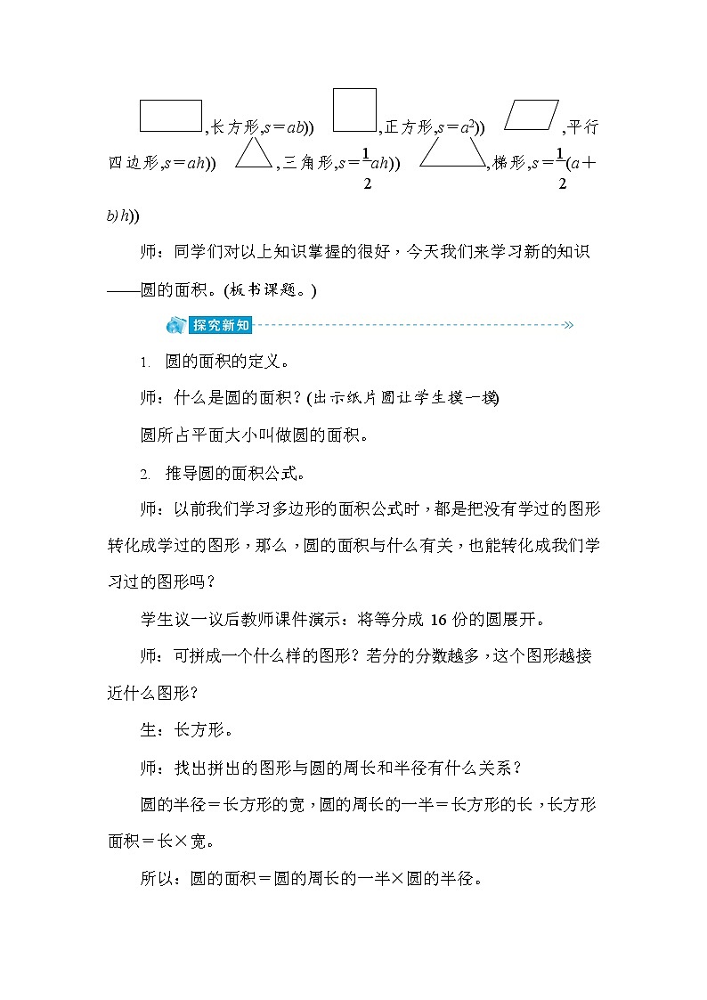 人教版六年级数学上册《第5单元第5课时 圆的面积(一)》教案教学设计优秀公开课02