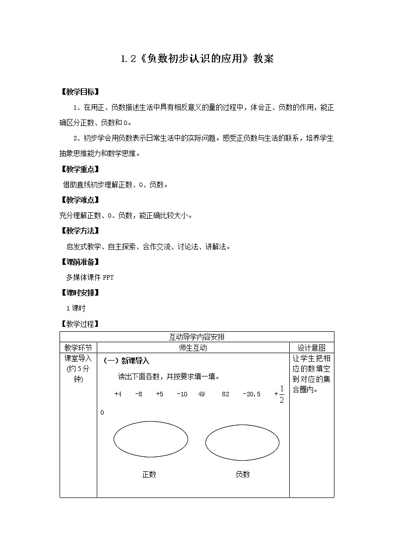 1.2《负数（二）》 课件PPT（送教案练习）01