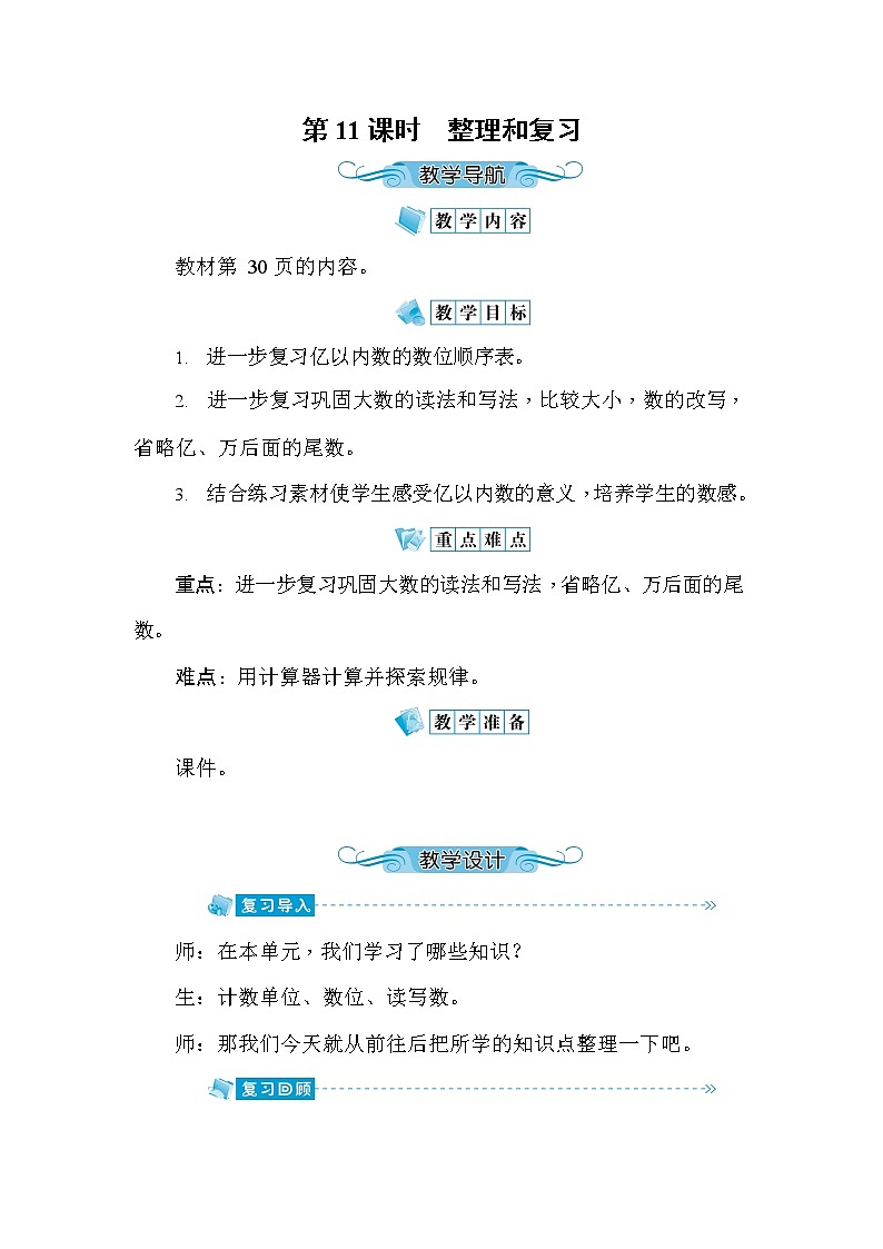 人教版四年级数学上册《第1单元第11课时 整理和复习》教案教学设计优秀公开课01