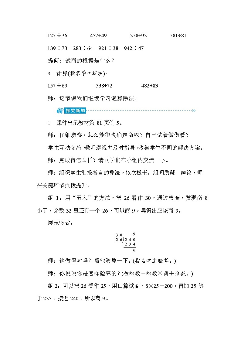 人教版四年级数学上册《第6单元第6课时 商是一位数，除数不接近整十数的笔算除法》教案优秀教学设计第2页