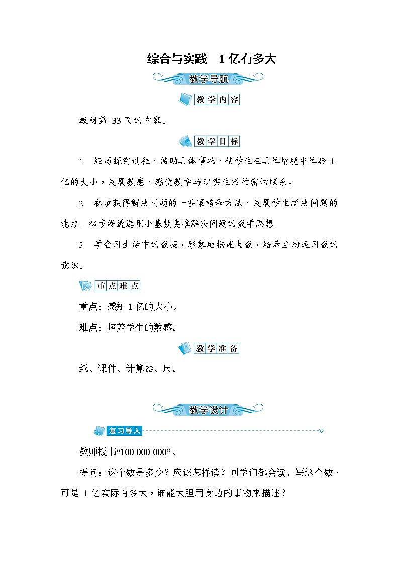 人教版四年级数学上册《综合与实践 1亿有多大》教案教学设计优秀公开课第1页