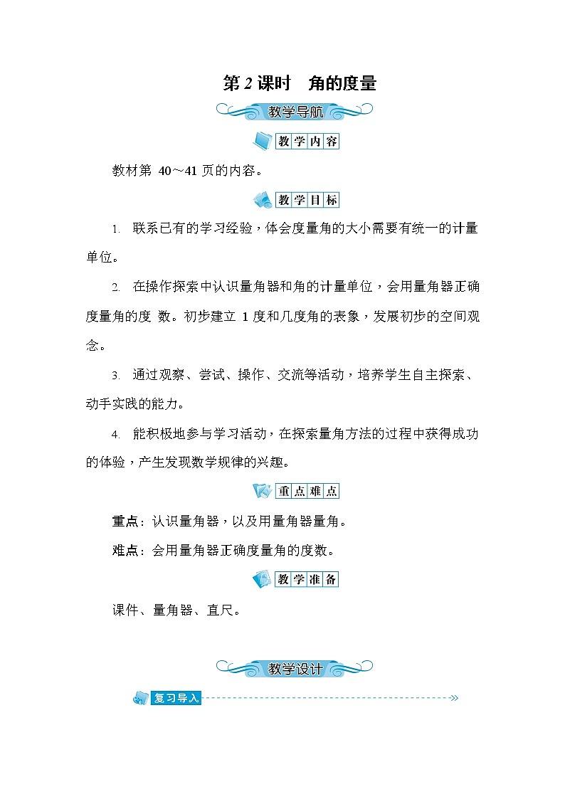 人教版四年级数学上册《第3单元第2课时 角的度量》教案教学设计优秀公开课01