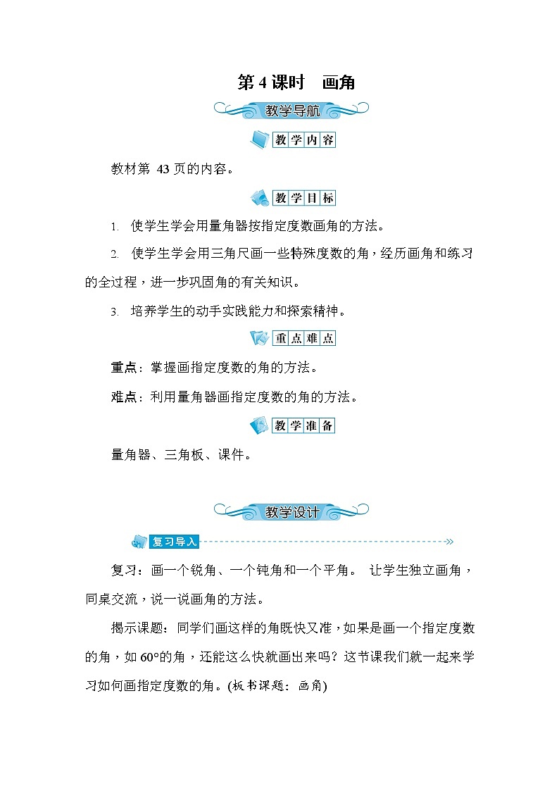 人教版四年级数学上册《第3单元第4课时 画角》教案教学设计优秀公开课第1页
