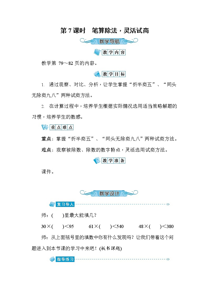人教版四年级数学上册《第6单元第7课时 笔算除法，灵活试商》教案教学设计优秀公开课01