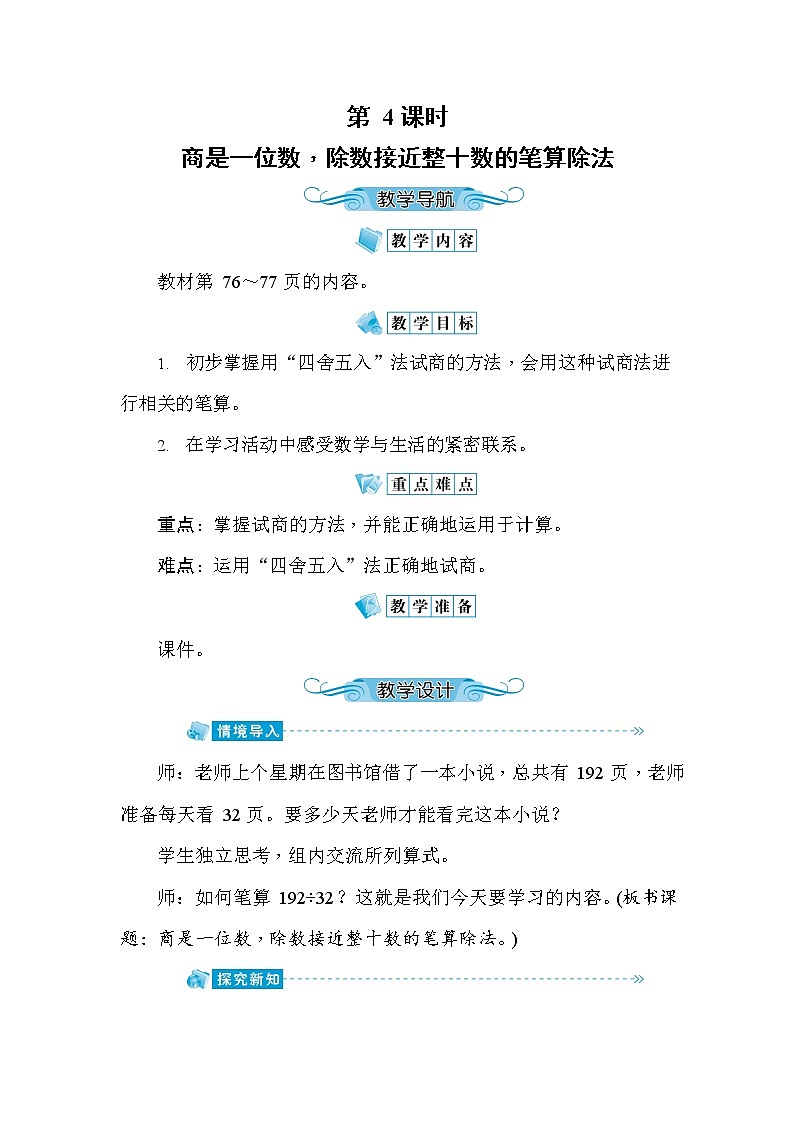 人教版四年级数学上册《第6单元第4课时 商是一位数，除数接近整十数的笔算除法》教案公开课教学设计第1页