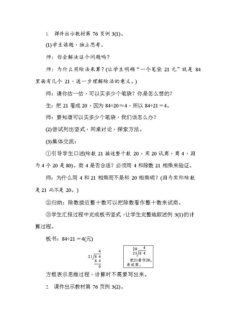 人教版四年级数学上册《第6单元第4课时 商是一位数，除数接近整十数的笔算除法》教案公开课教学设计第2页