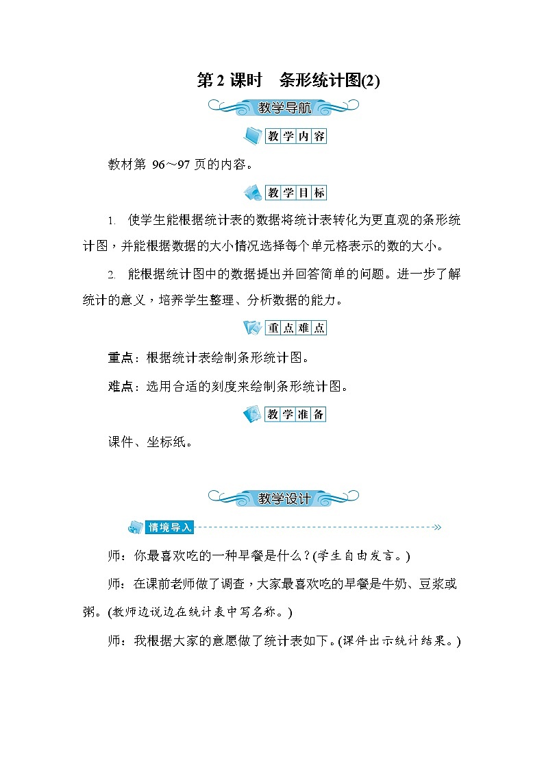 人教版四年级数学上册《第7单元第2课时 条形统计图（2）》教案教学设计优秀公开课第1页